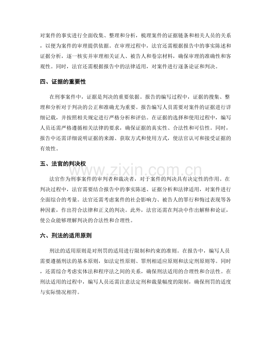 报告中的刑事司法和法律适用.docx_第2页