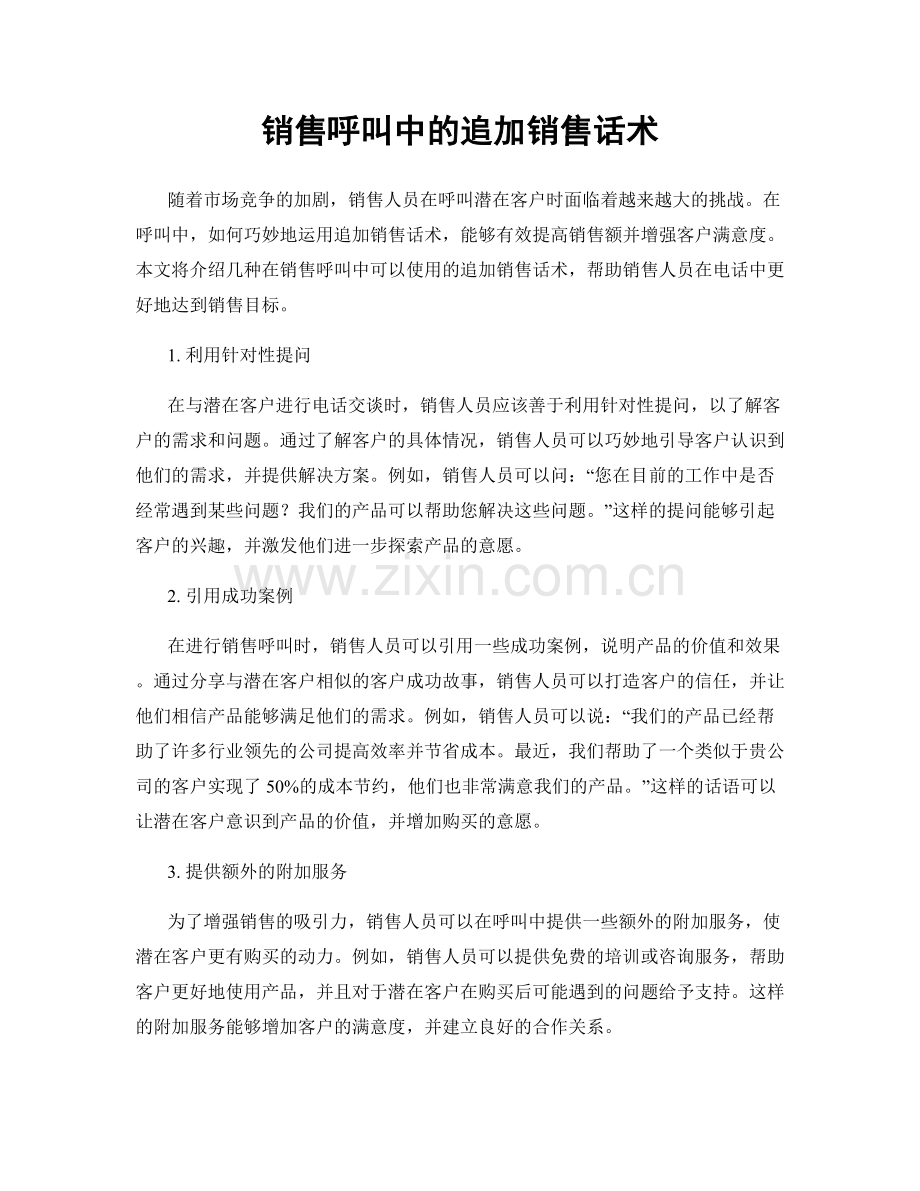 销售呼叫中的追加销售话术.docx_第1页