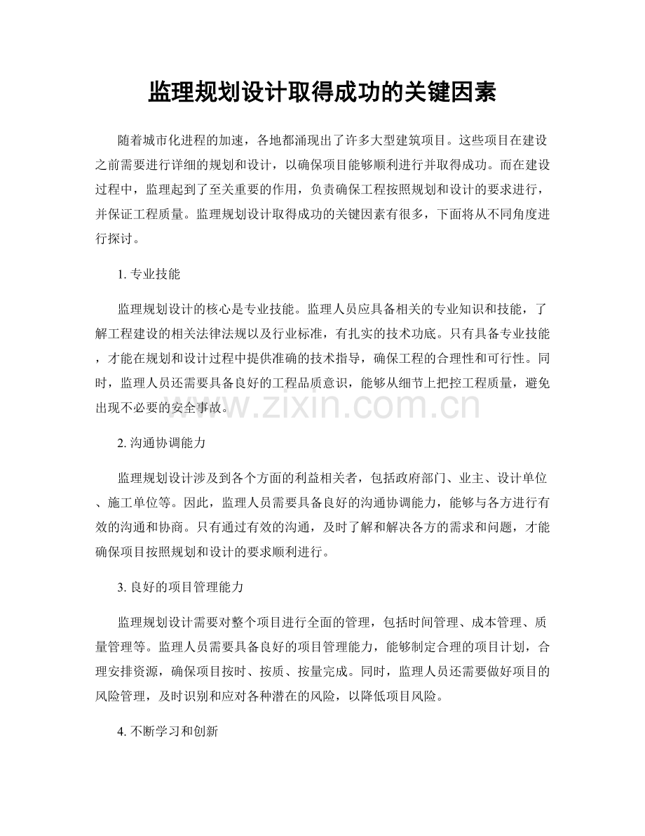 监理规划设计取得成功的关键因素.docx_第1页