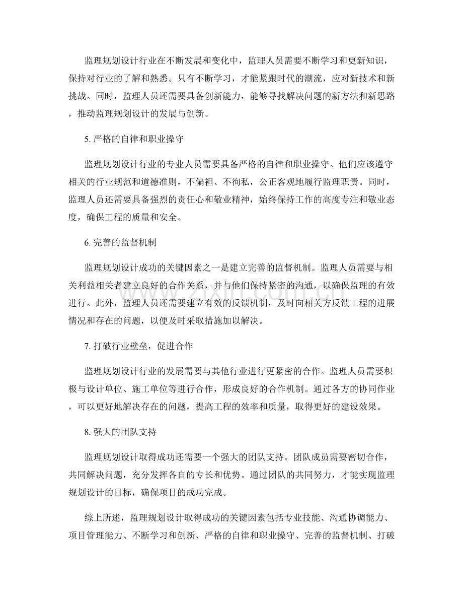 监理规划设计取得成功的关键因素.docx_第2页