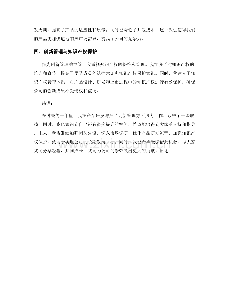 产品研发与产品创新管理主管述职报告.docx_第2页