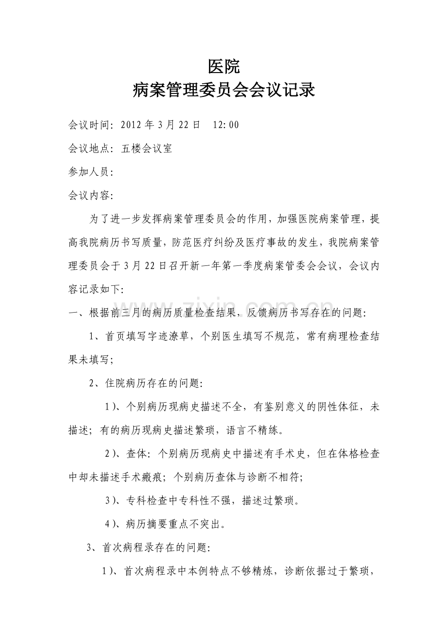 病案管理委员会会议纪要.doc_第1页