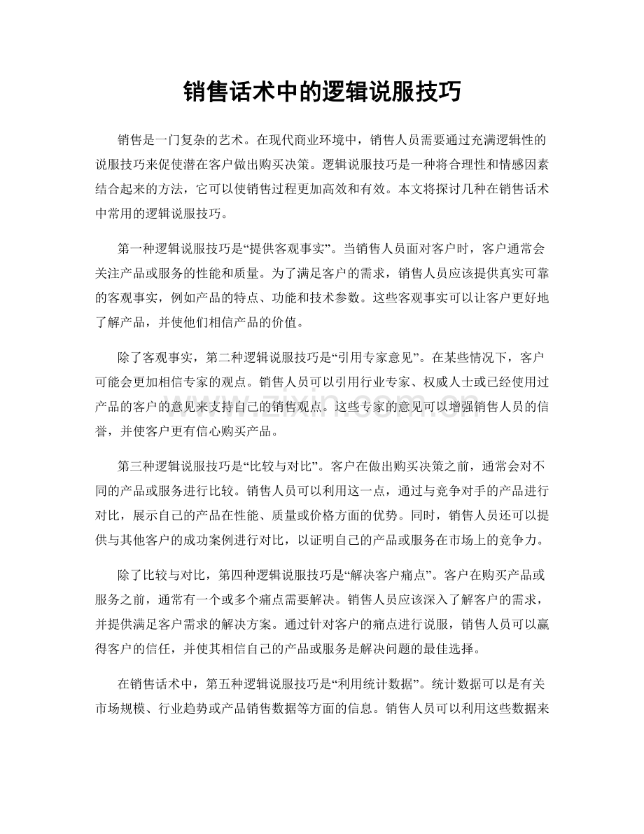 销售话术中的逻辑说服技巧.docx_第1页