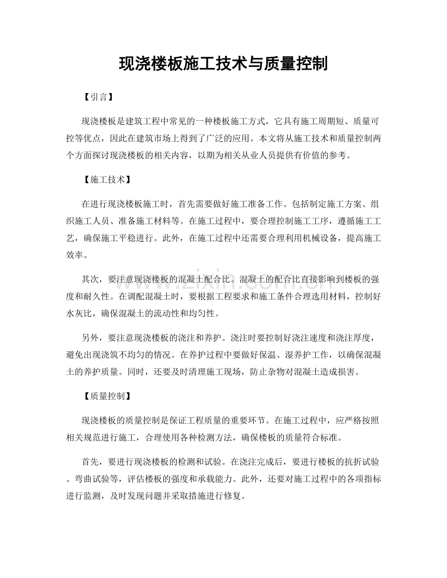 现浇楼板施工技术与质量控制.docx_第1页