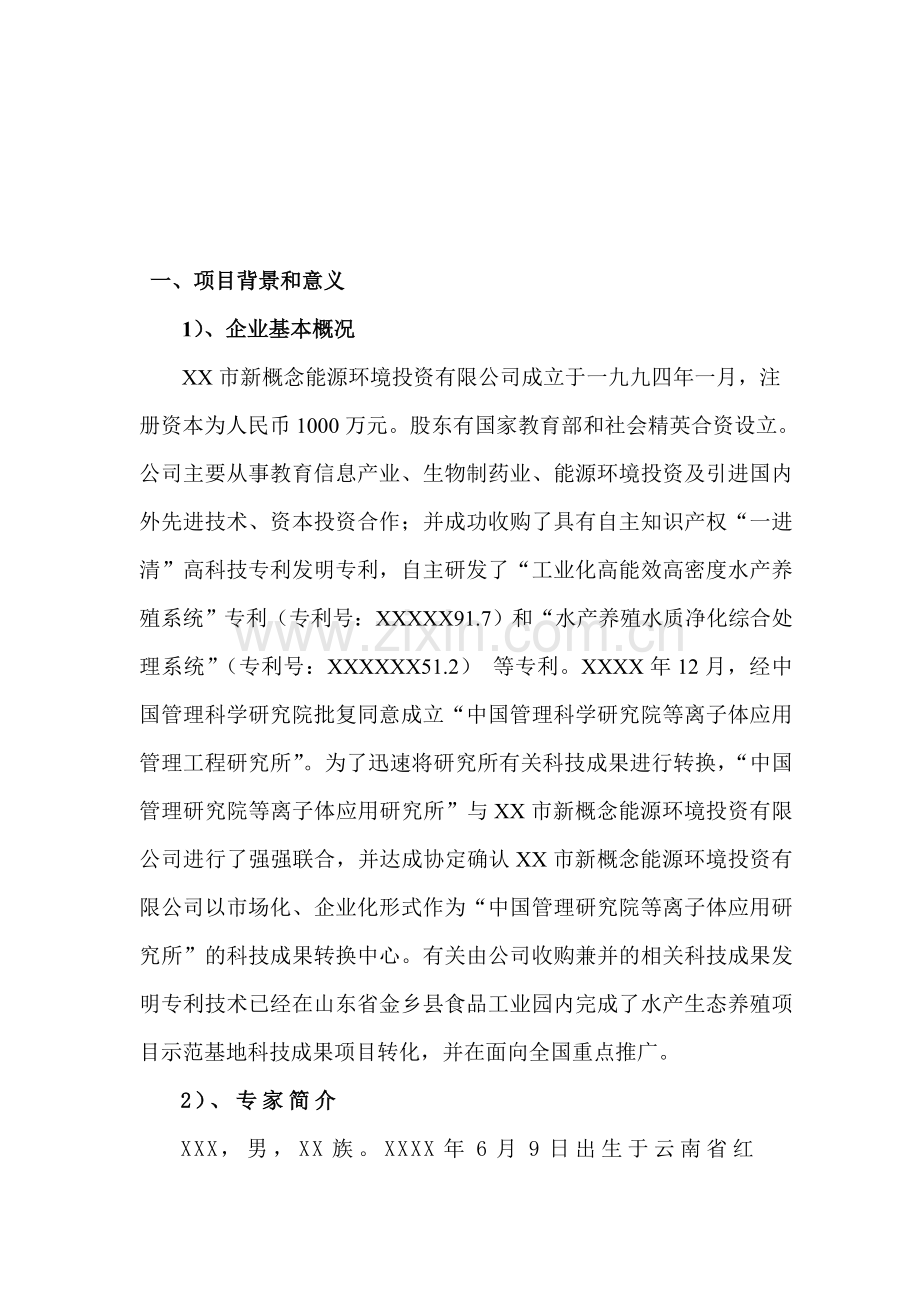 高能效高密度养殖科技项目可行性分析报告.doc_第1页