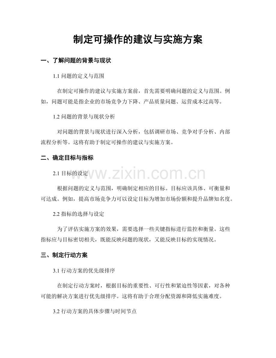 制定可操作的建议与实施方案.docx_第1页