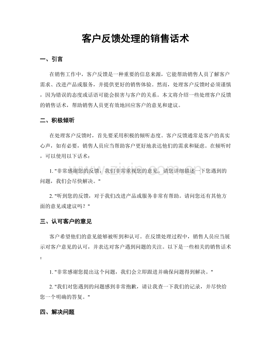 客户反馈处理的销售话术.docx_第1页