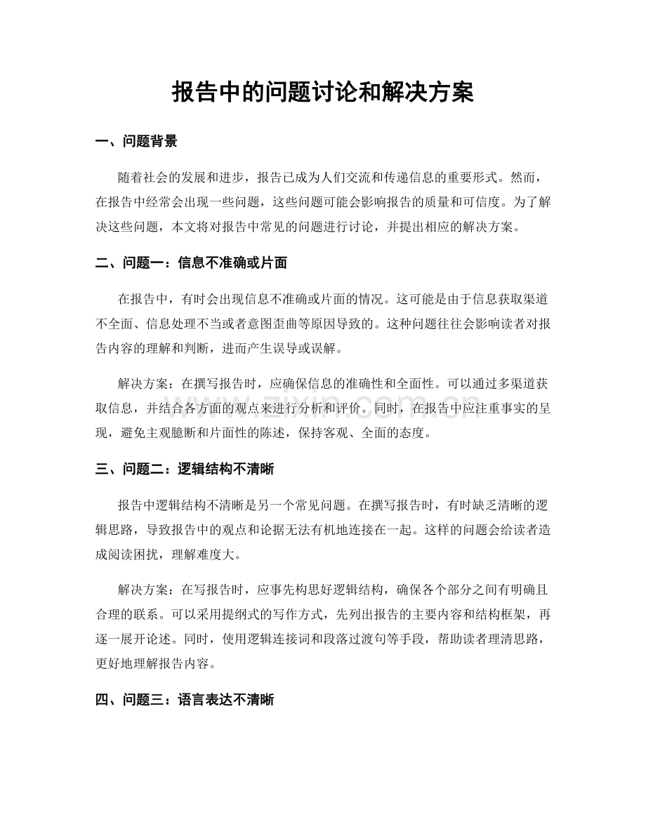 报告中的问题讨论和解决方案.docx_第1页