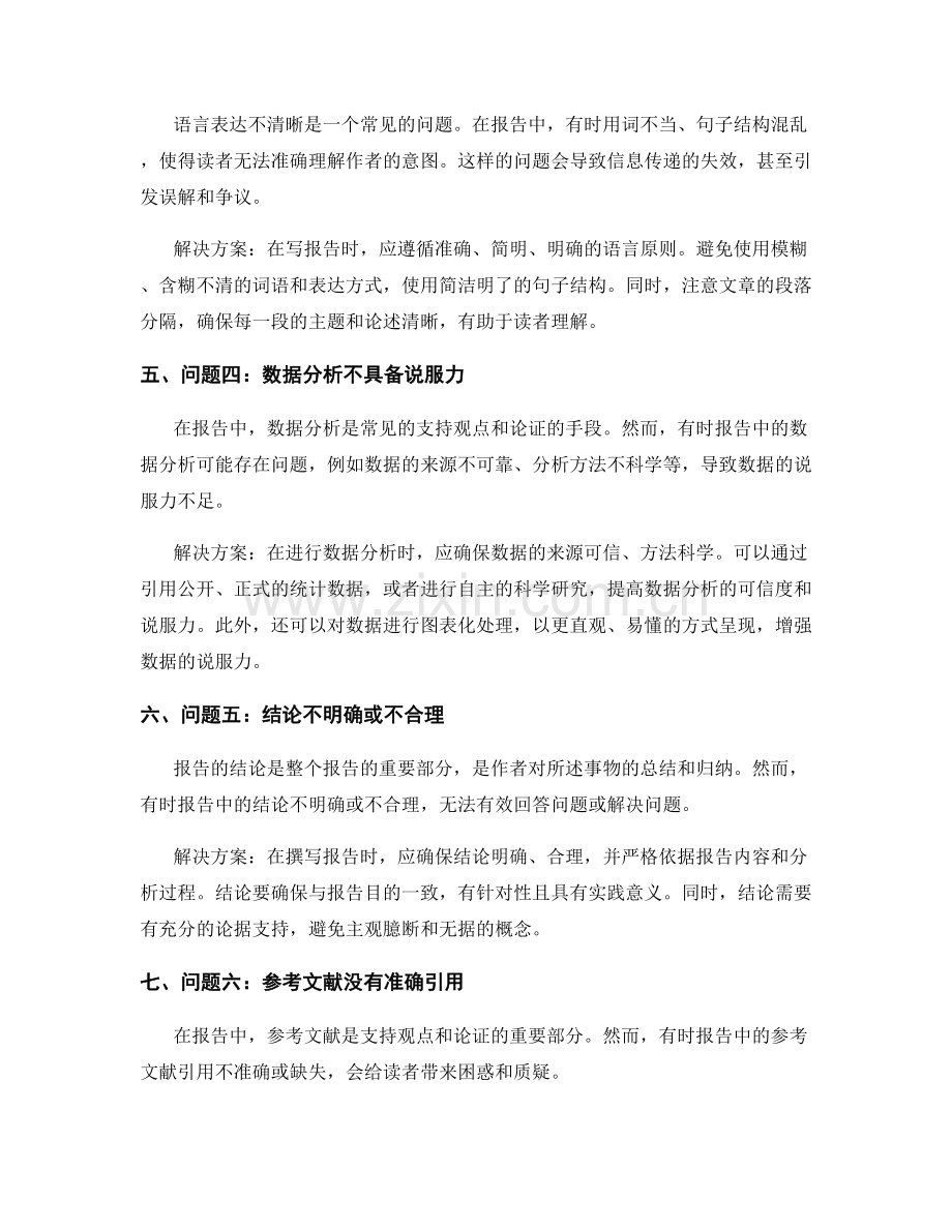 报告中的问题讨论和解决方案.docx_第2页