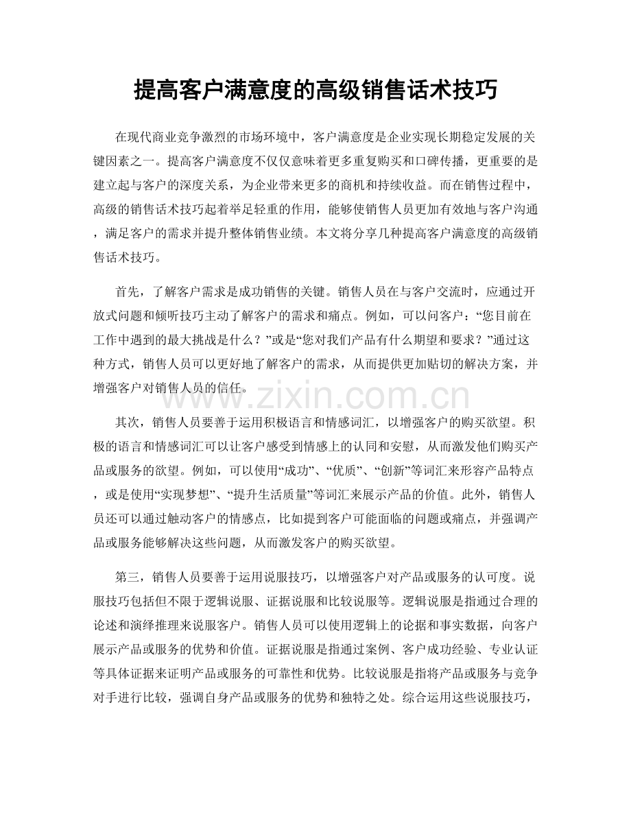 提高客户满意度的高级销售话术技巧.docx_第1页