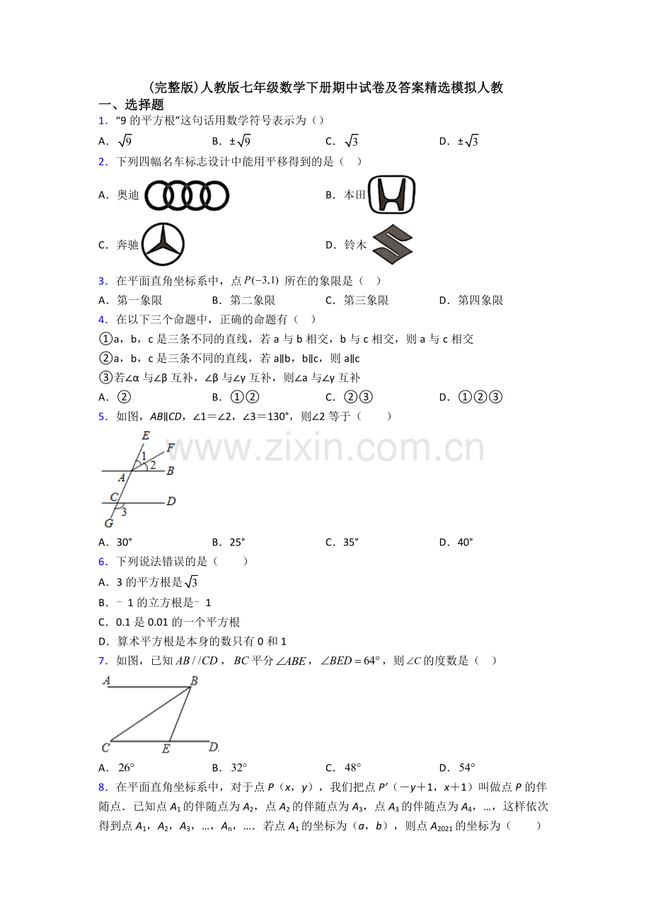 人教版七年级数学下册期中试卷及答案模拟人教.doc_第1页