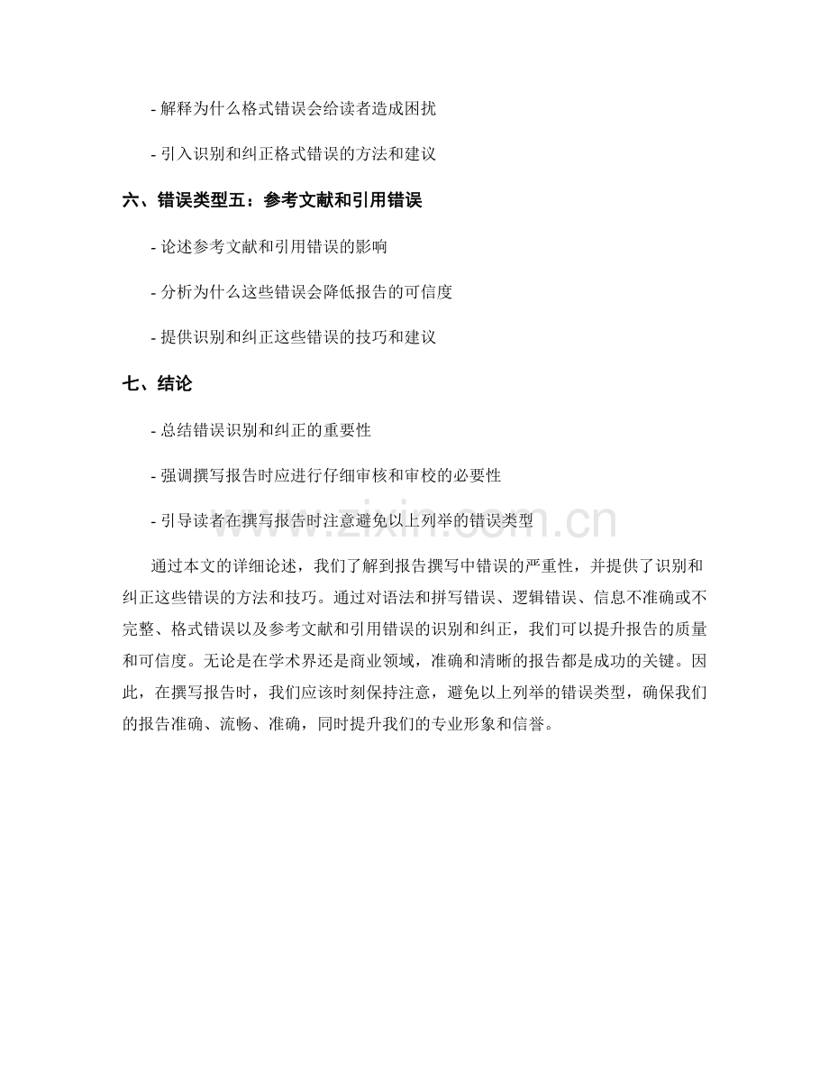 报告撰写中的错误识别和纠正.docx_第2页