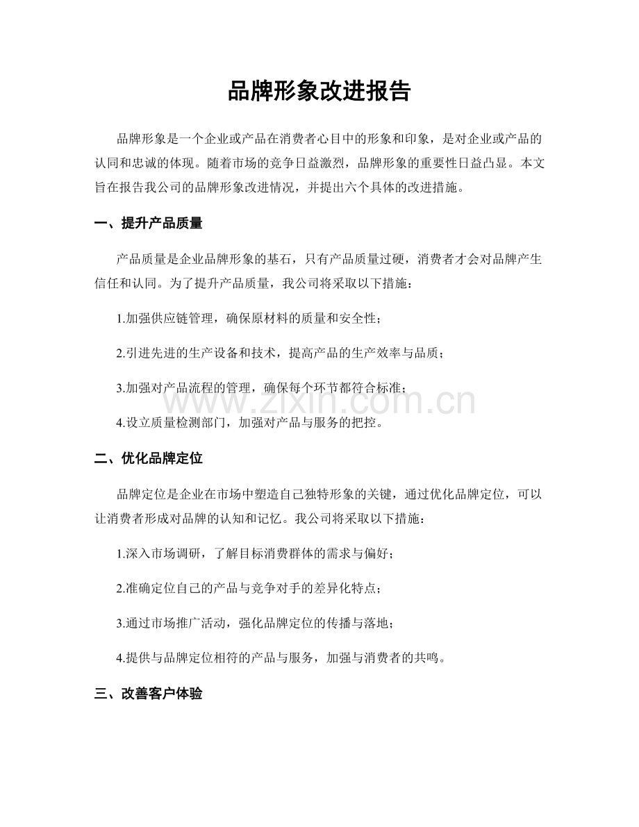 品牌形象改进报告.docx_第1页