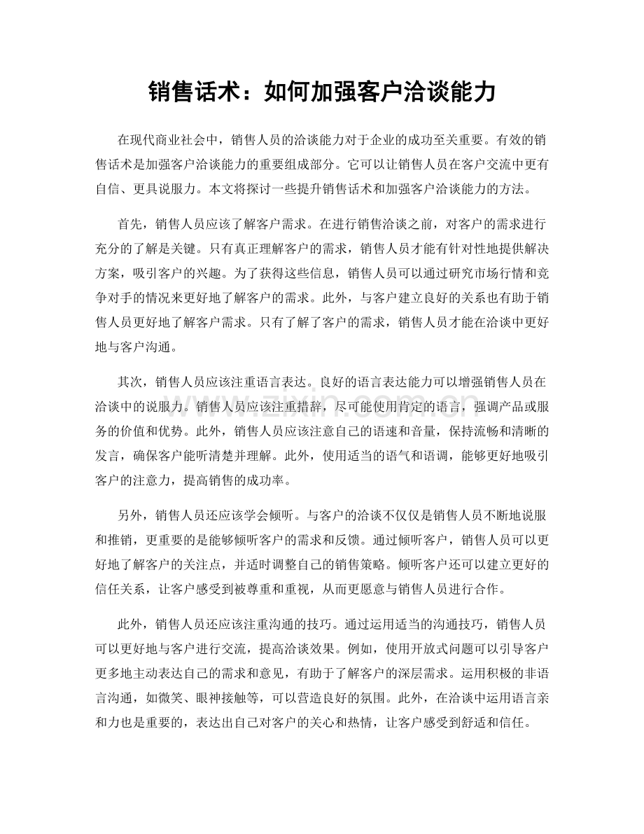 销售话术：如何加强客户洽谈能力.docx_第1页