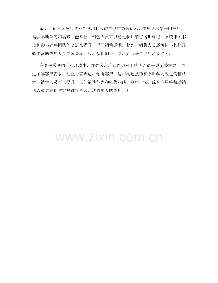 销售话术：如何加强客户洽谈能力.docx_第2页