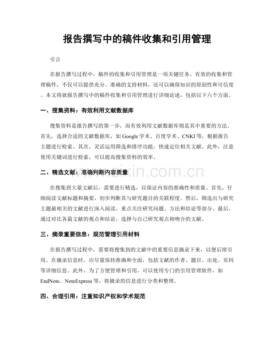 报告撰写中的稿件收集和引用管理.docx_第1页