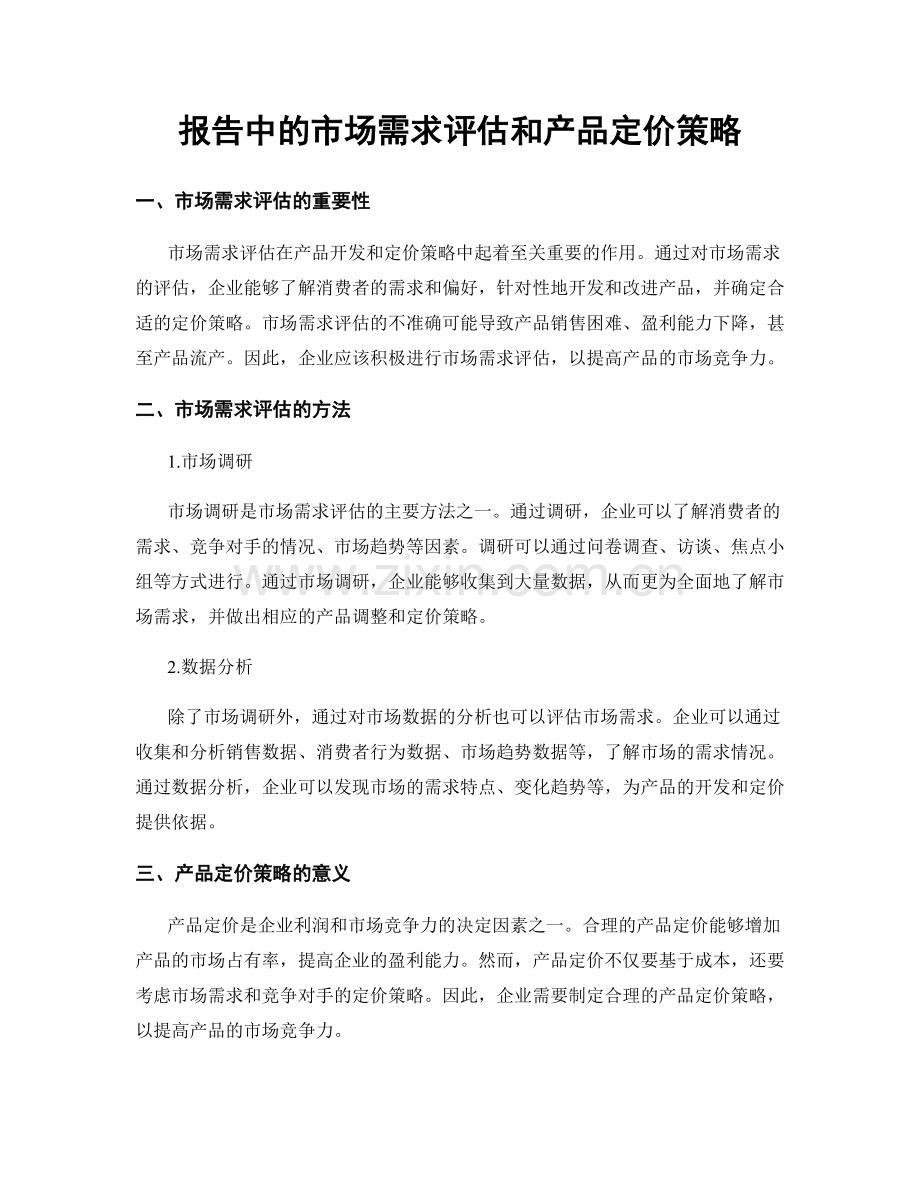 报告中的市场需求评估和产品定价策略.docx_第1页