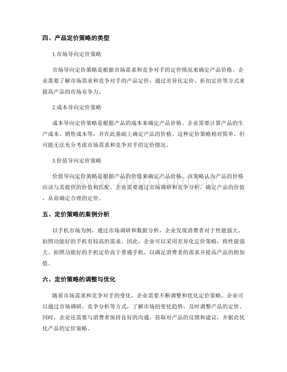 报告中的市场需求评估和产品定价策略.docx_第2页