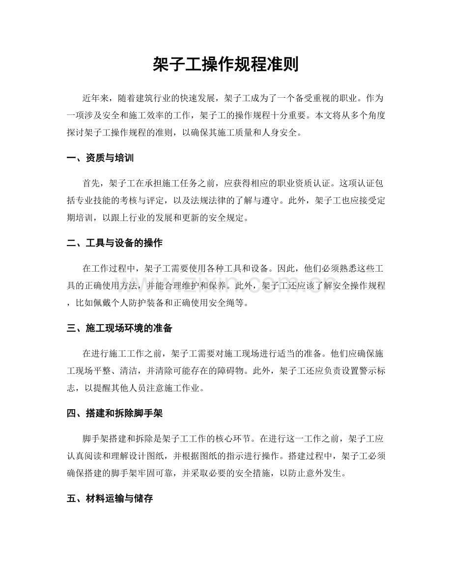 架子工操作规程准则.docx_第1页