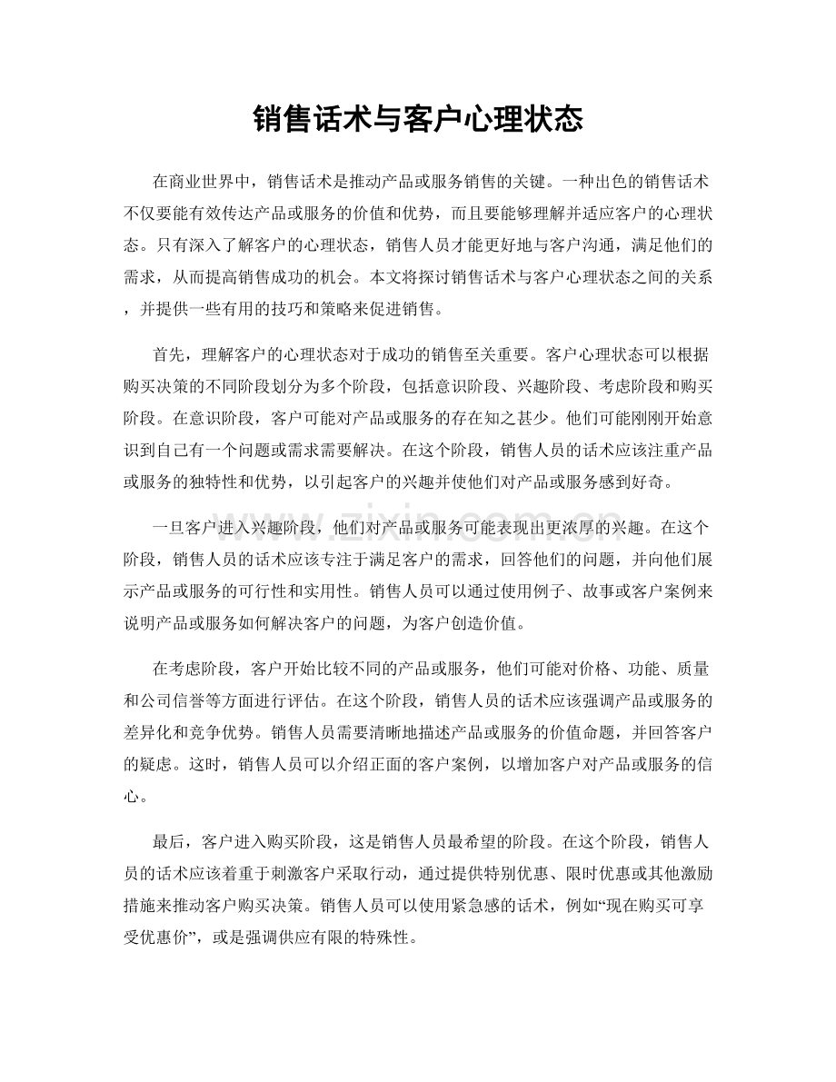 销售话术与客户心理状态.docx_第1页