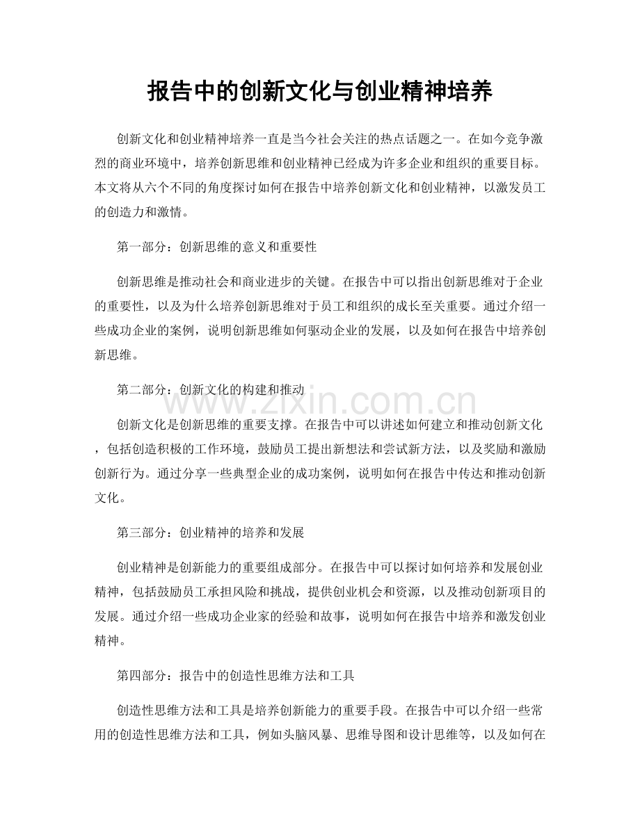 报告中的创新文化与创业精神培养.docx_第1页