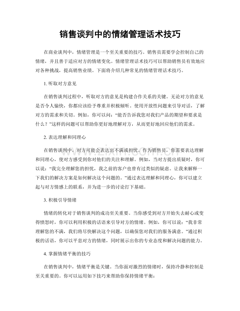 销售谈判中的情绪管理话术技巧.docx_第1页