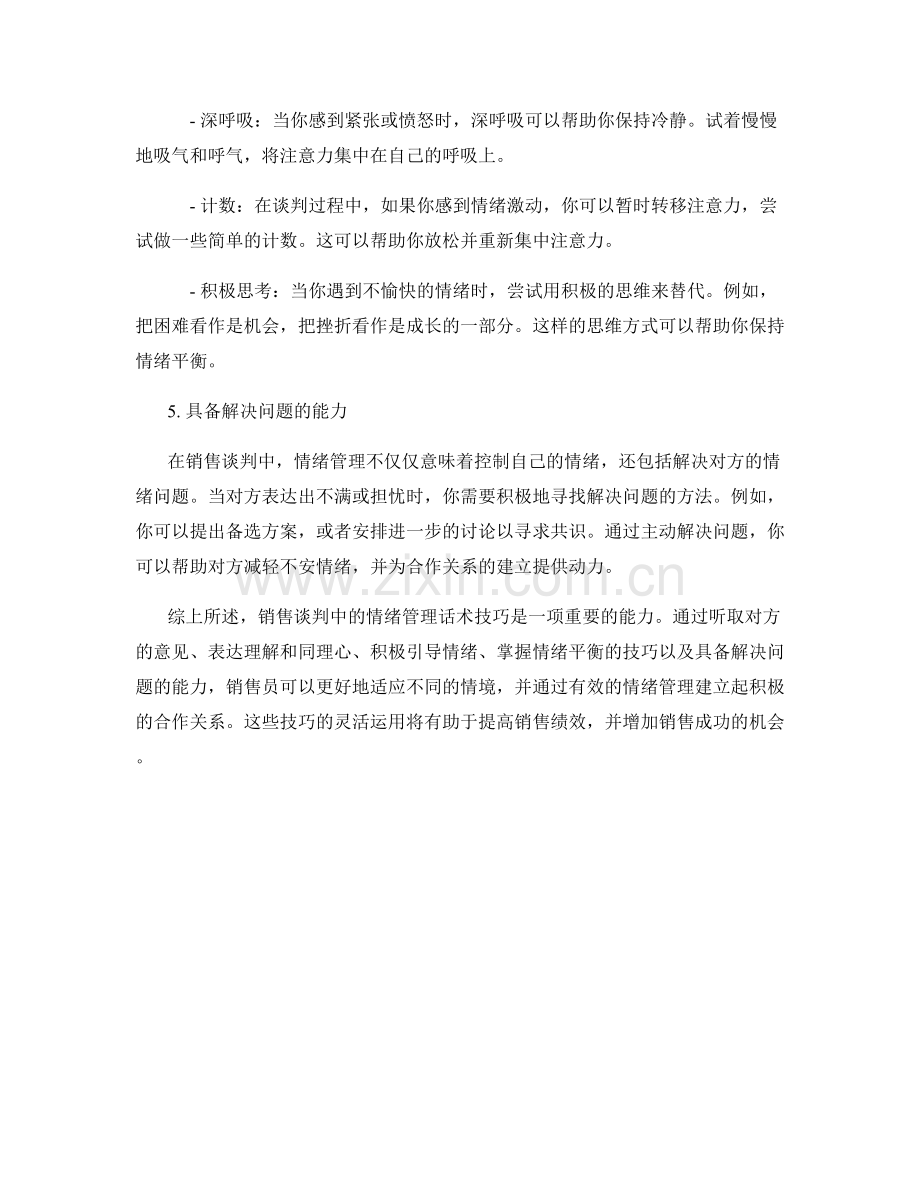 销售谈判中的情绪管理话术技巧.docx_第2页