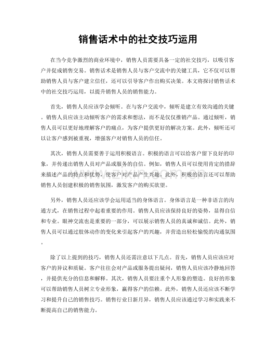 销售话术中的社交技巧运用.docx_第1页