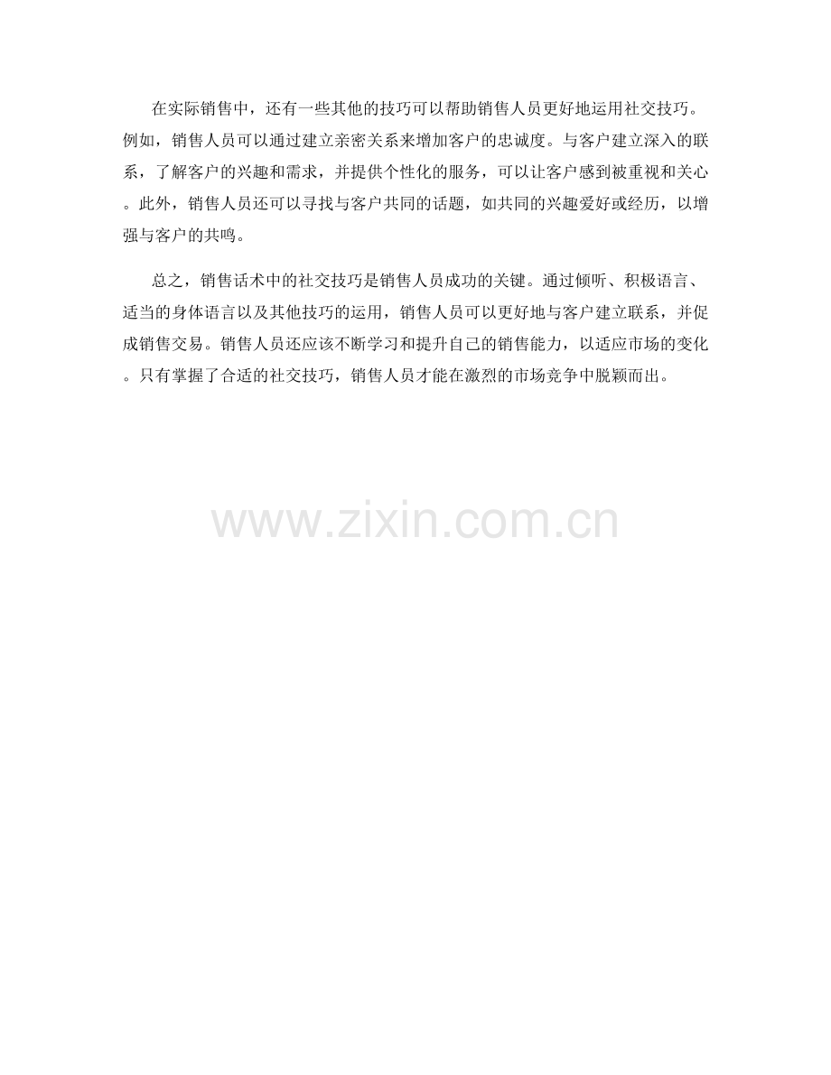 销售话术中的社交技巧运用.docx_第2页