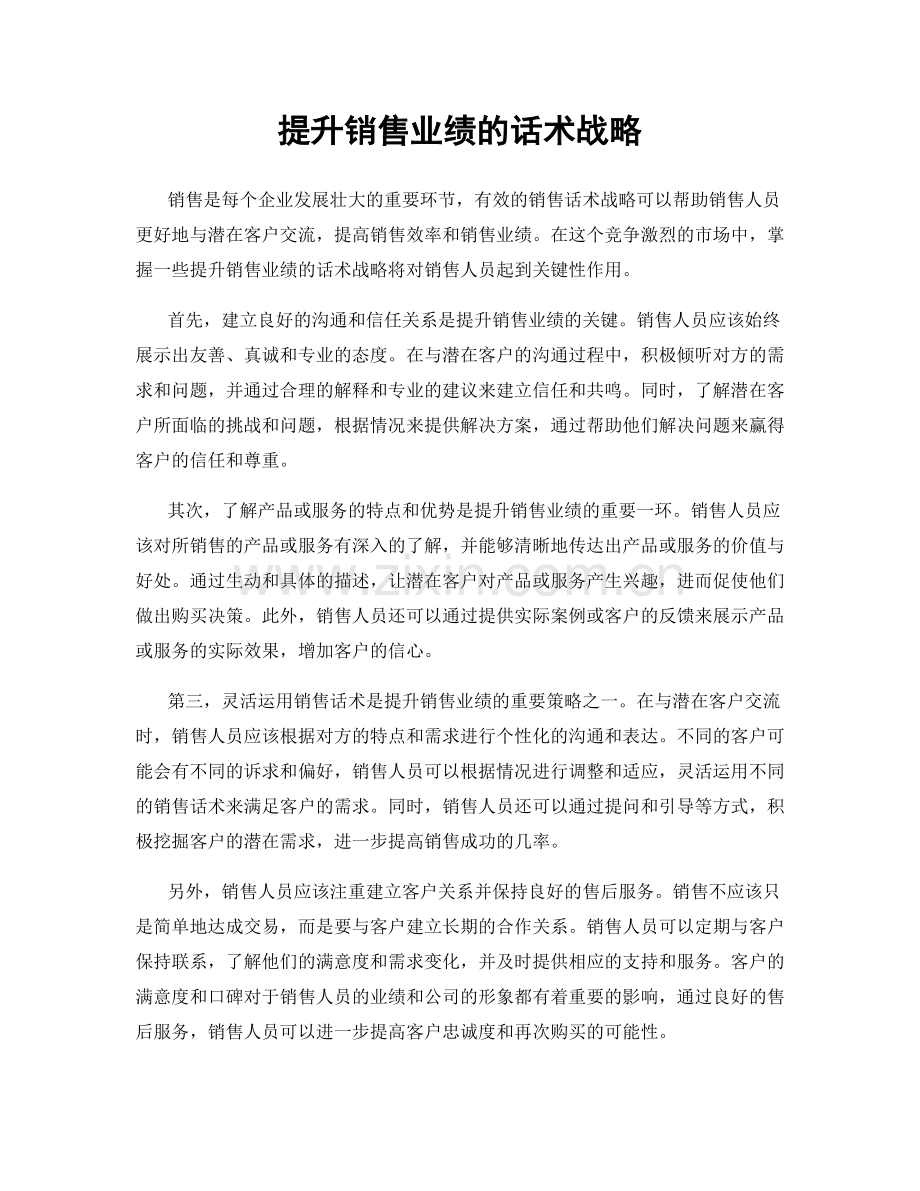 提升销售业绩的话术战略.docx_第1页