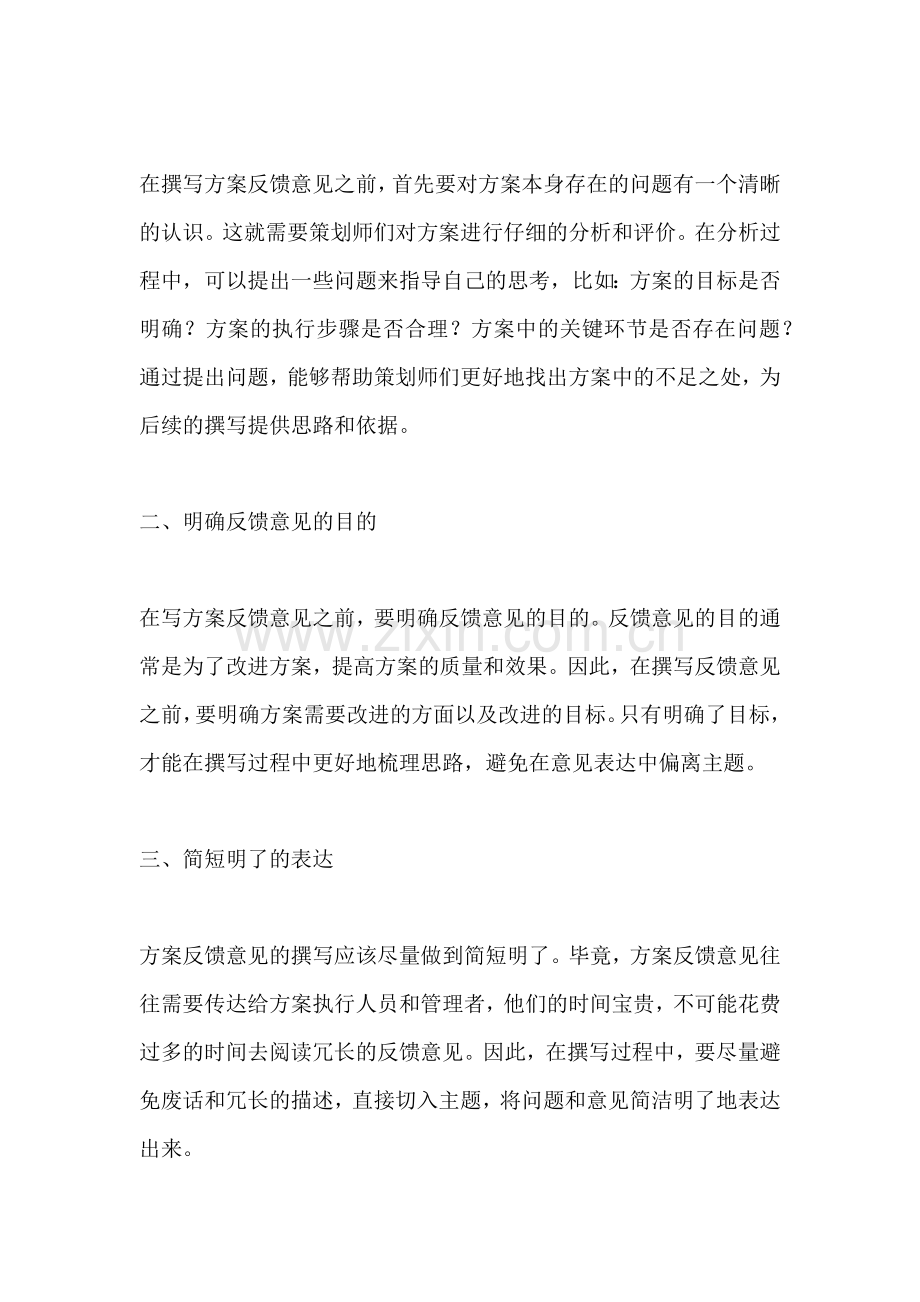 方案反馈意见怎么写简短.docx_第2页