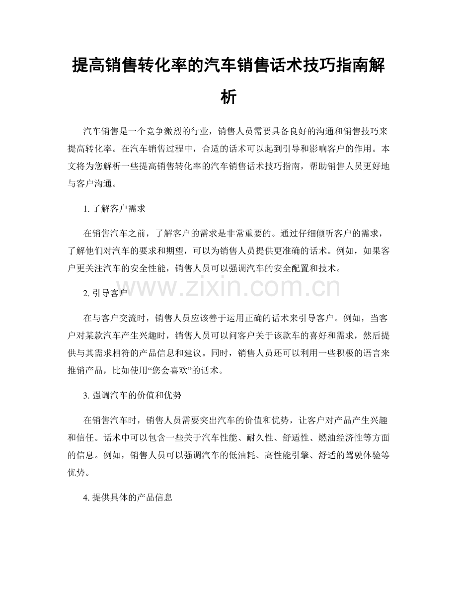 提高销售转化率的汽车销售话术技巧指南解析.docx_第1页