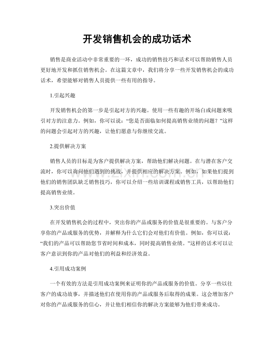 开发销售机会的成功话术.docx_第1页