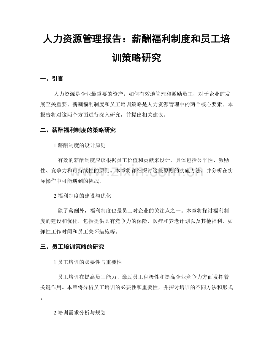 人力资源管理报告：薪酬福利制度和员工培训策略研究.docx_第1页