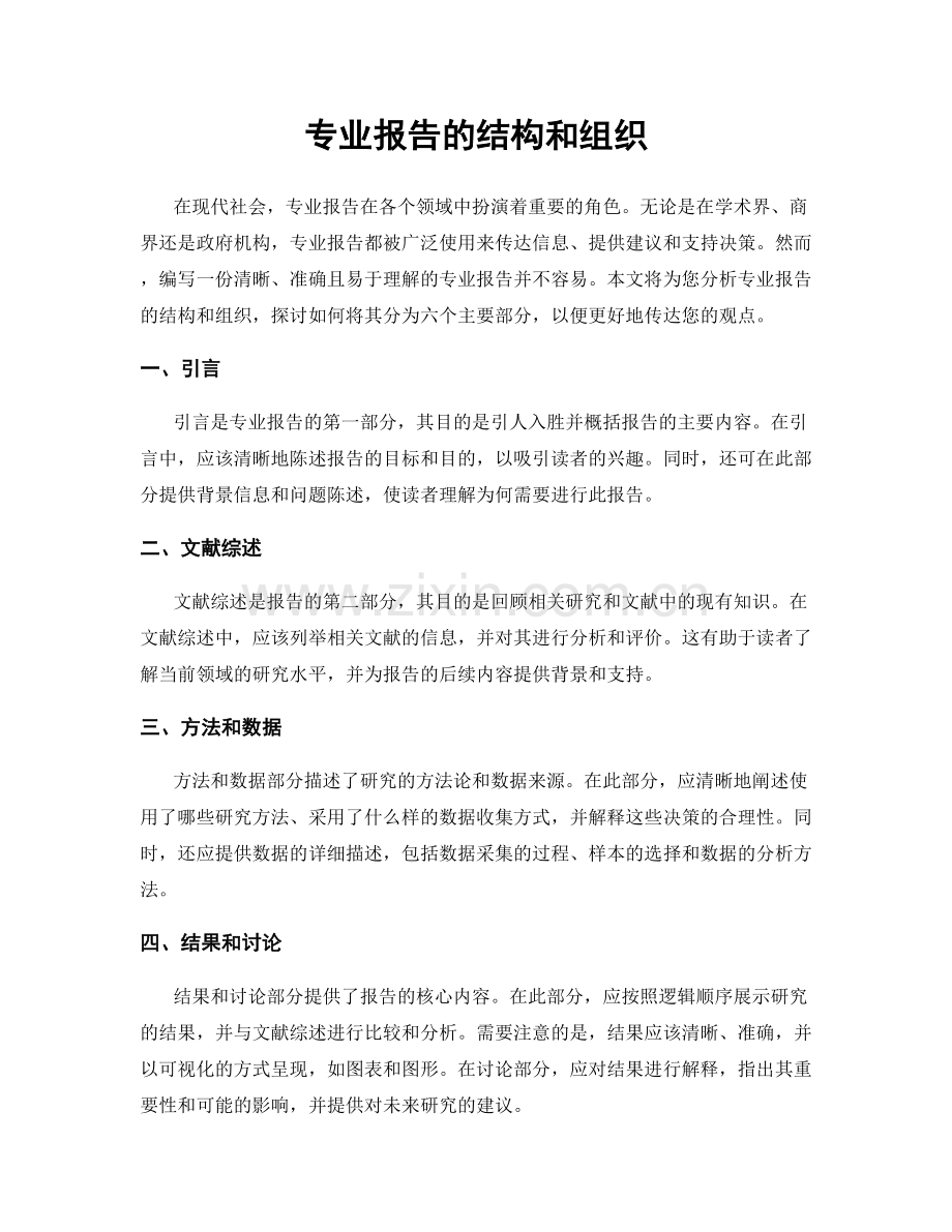 专业报告的结构和组织.docx_第1页