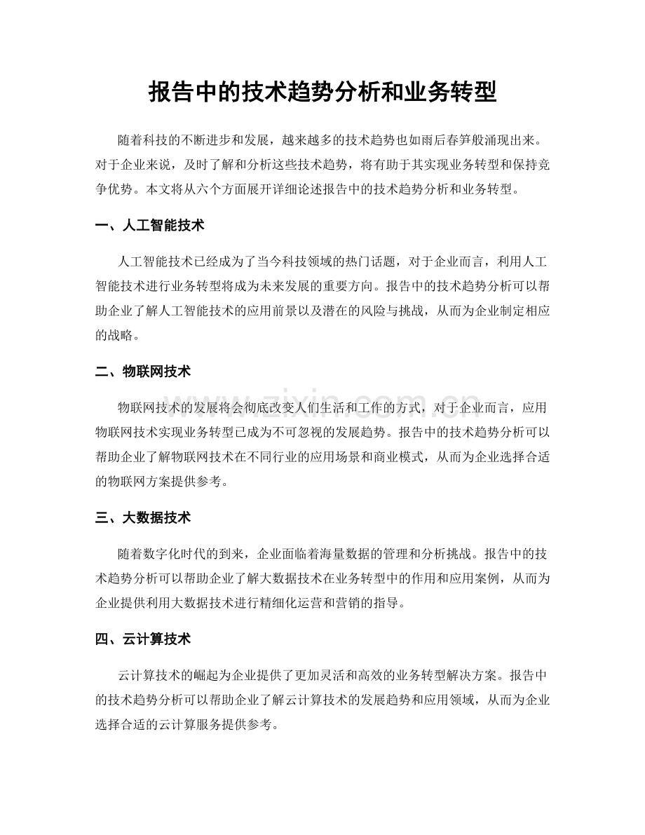 报告中的技术趋势分析和业务转型.docx_第1页