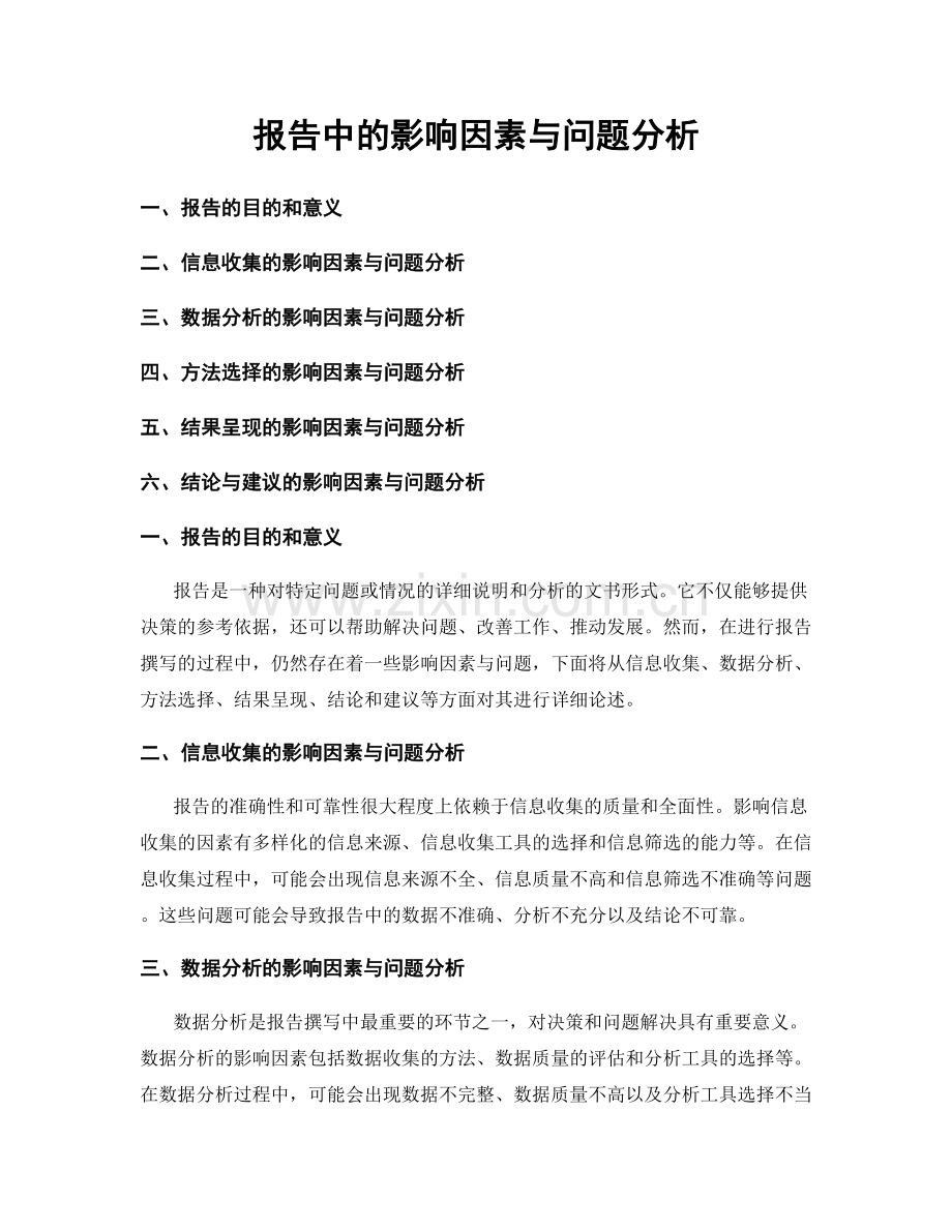 报告中的影响因素与问题分析.docx_第1页