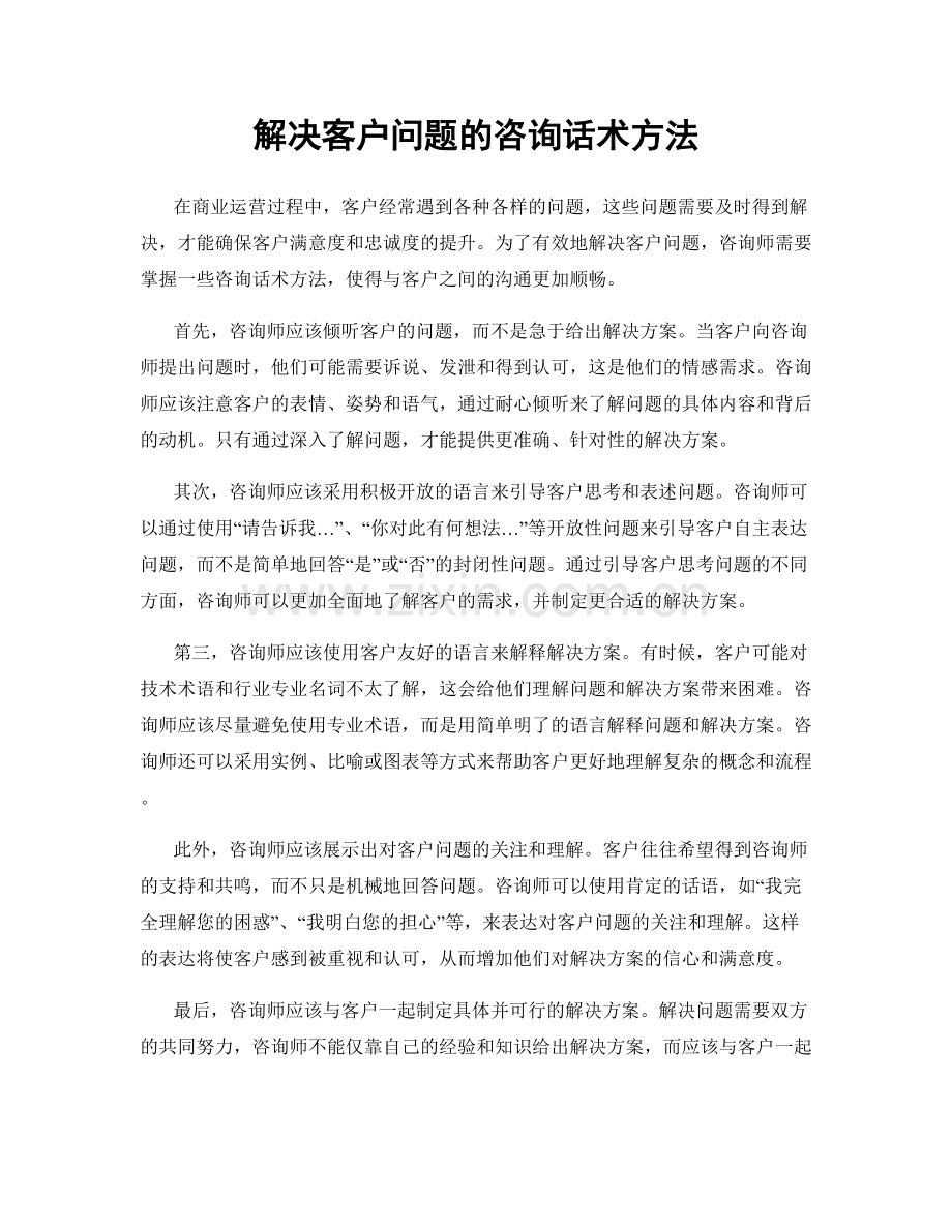 解决客户问题的咨询话术方法.docx_第1页