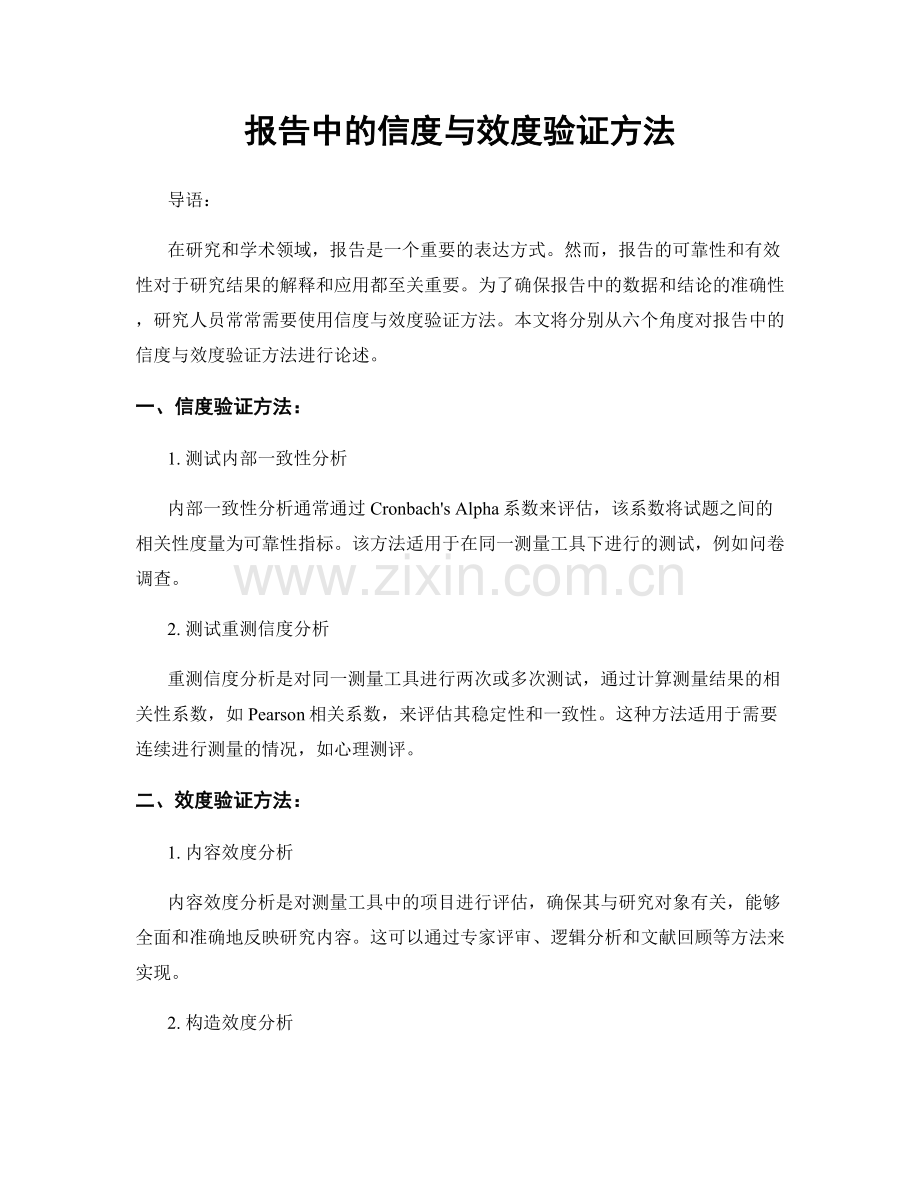 报告中的信度与效度验证方法.docx_第1页