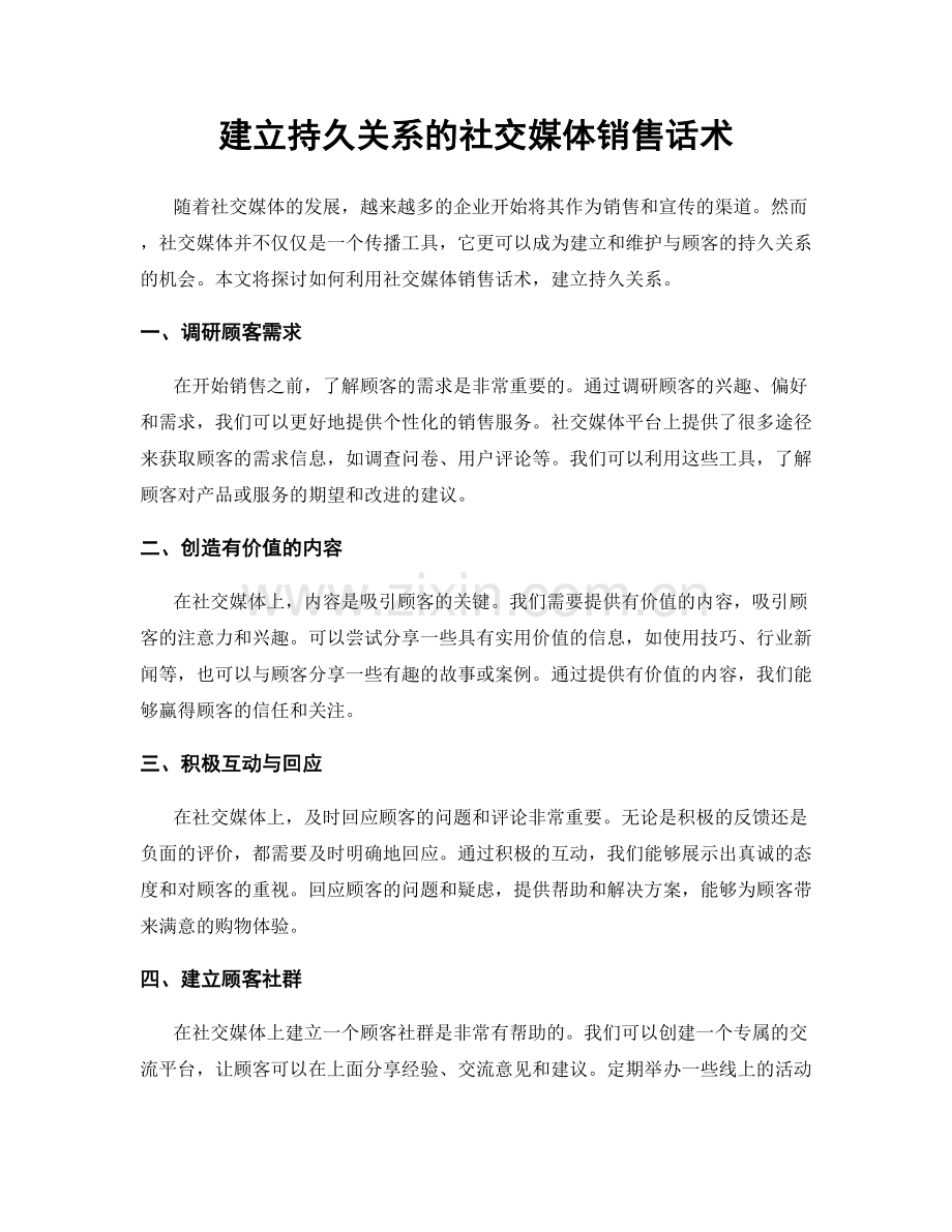 建立持久关系的社交媒体销售话术.docx_第1页