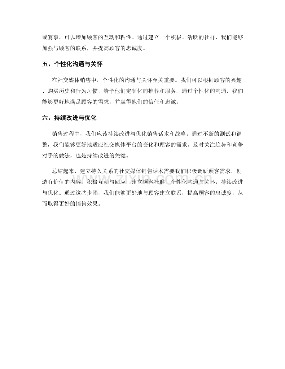 建立持久关系的社交媒体销售话术.docx_第2页