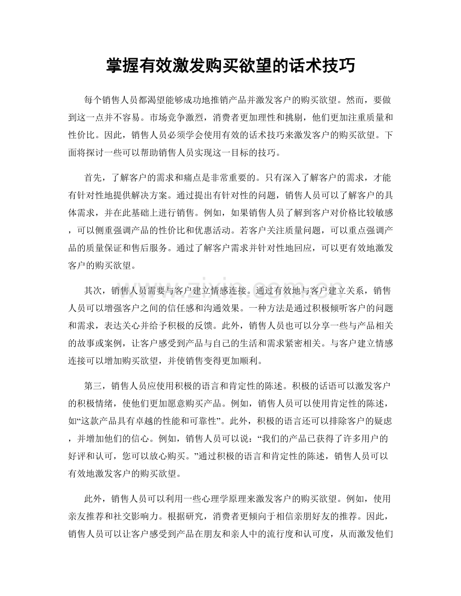 掌握有效激发购买欲望的话术技巧.docx_第1页