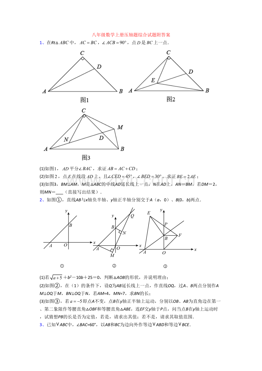 八年级数学上册压轴题综合试题附答案.doc_第1页