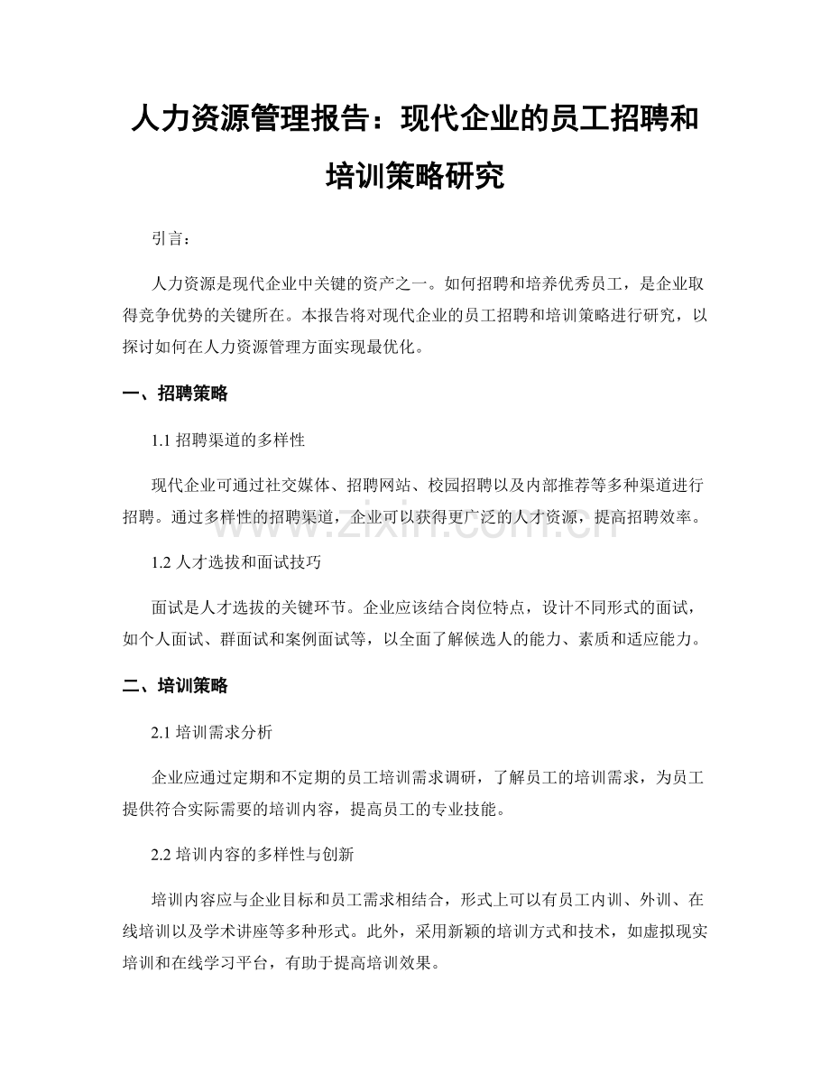 人力资源管理报告：现代企业的员工招聘和培训策略研究.docx_第1页