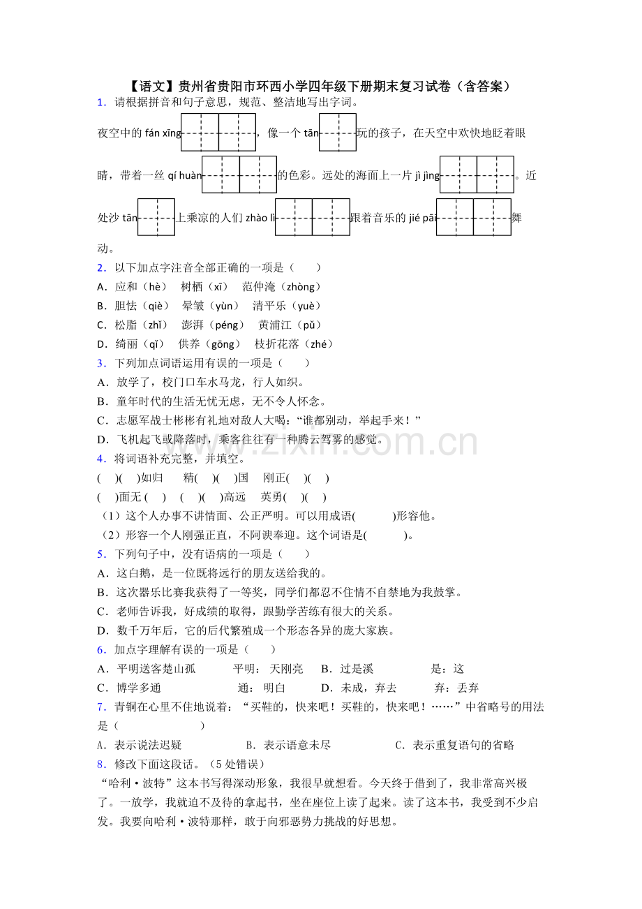 【语文】贵州省贵阳市环西小学四年级下册期末复习试卷(含答案).doc_第1页