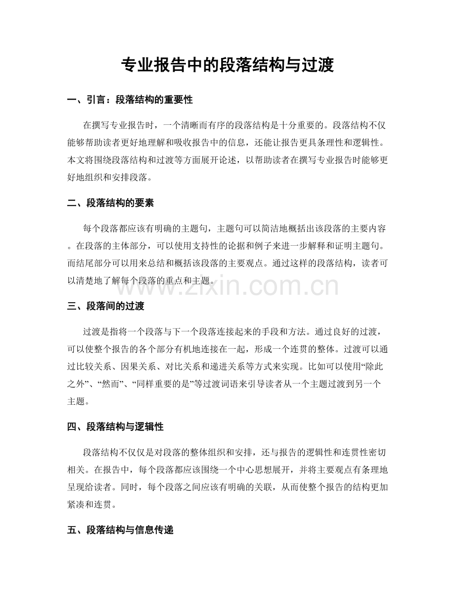 专业报告中的段落结构与过渡.docx_第1页