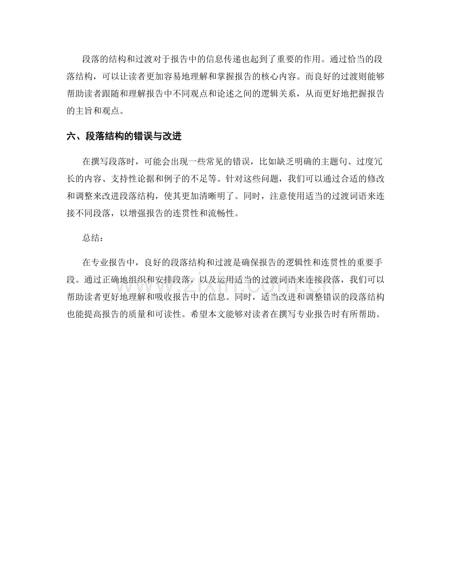 专业报告中的段落结构与过渡.docx_第2页