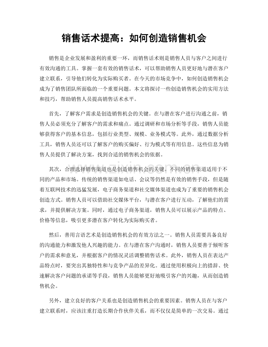 销售话术提高：如何创造销售机会.docx_第1页