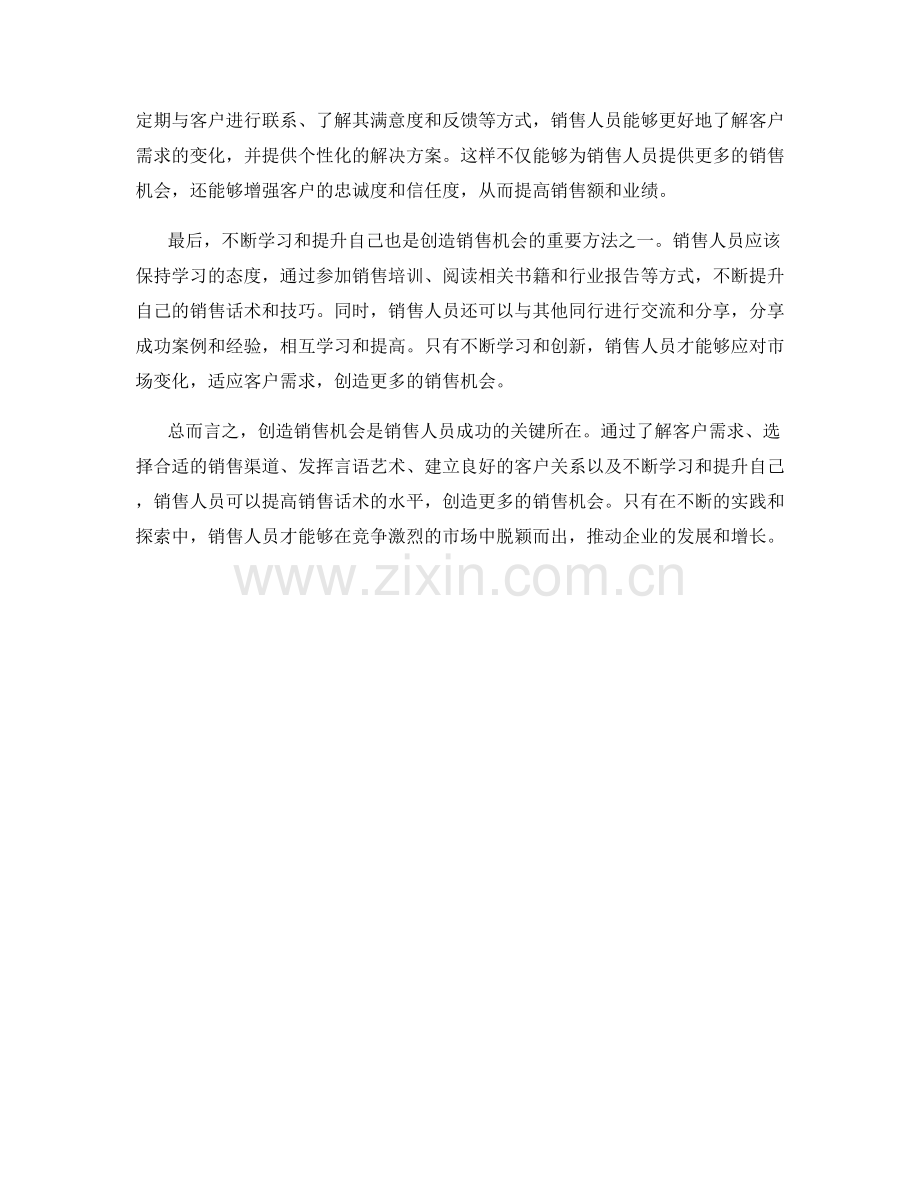 销售话术提高：如何创造销售机会.docx_第2页