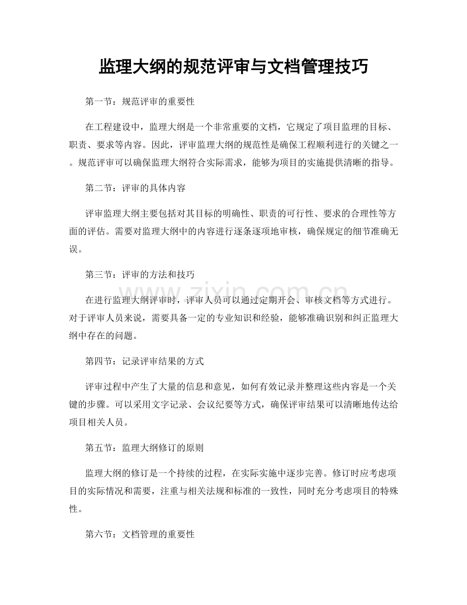 监理大纲的规范评审与文档管理技巧.docx_第1页